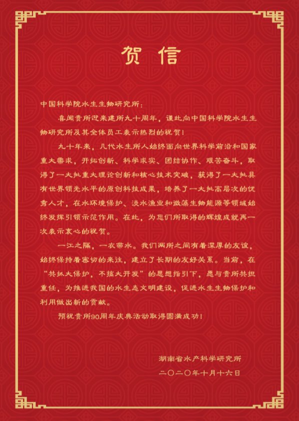 湖南省水产科学星空体育彩票注册优惠贺信