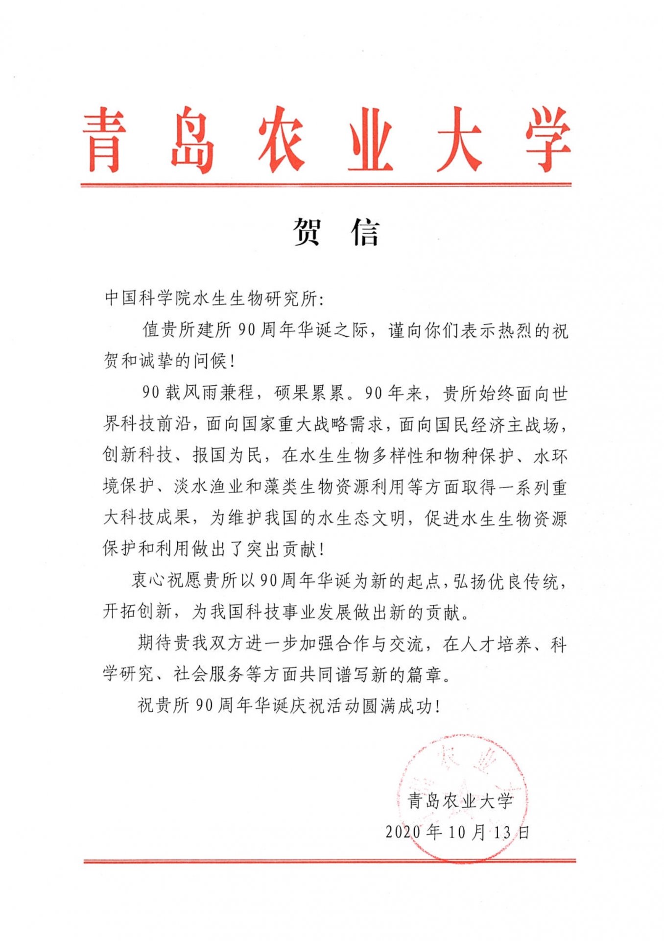 青岛农业大学贺信
