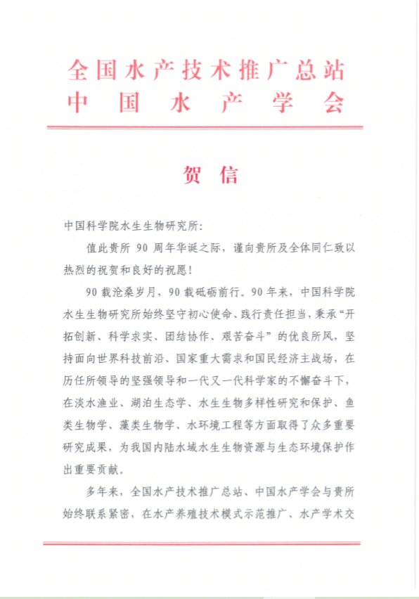 全国水产技术推广总站中国水产学会贺信