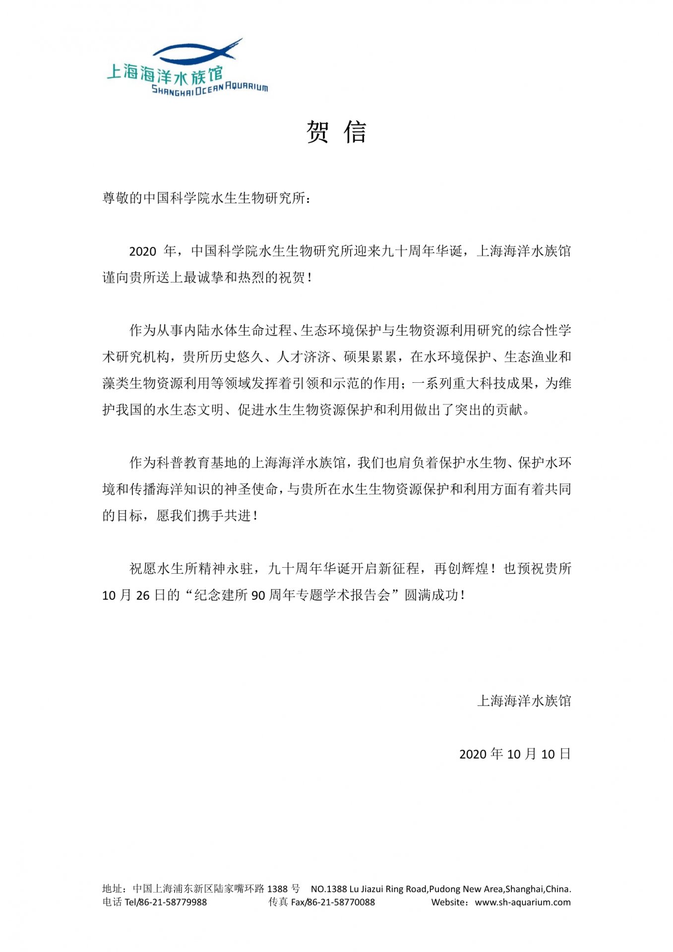 上海海洋水族馆贺信