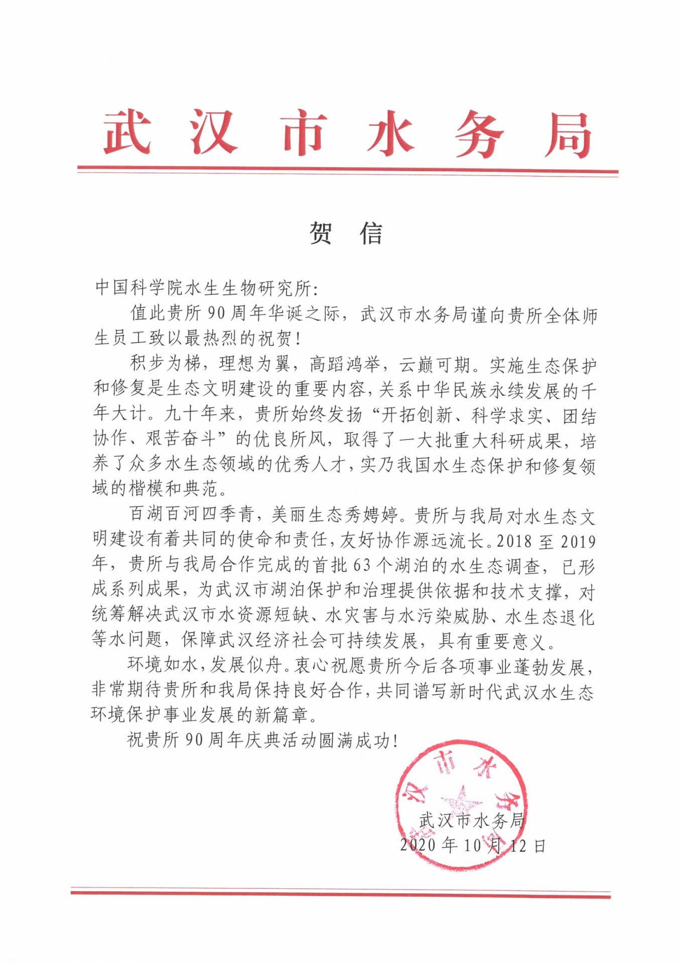 武汉市水务局贺信