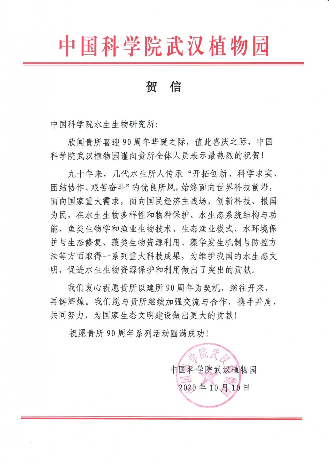 星空体育彩票官网入口武汉植物园贺信