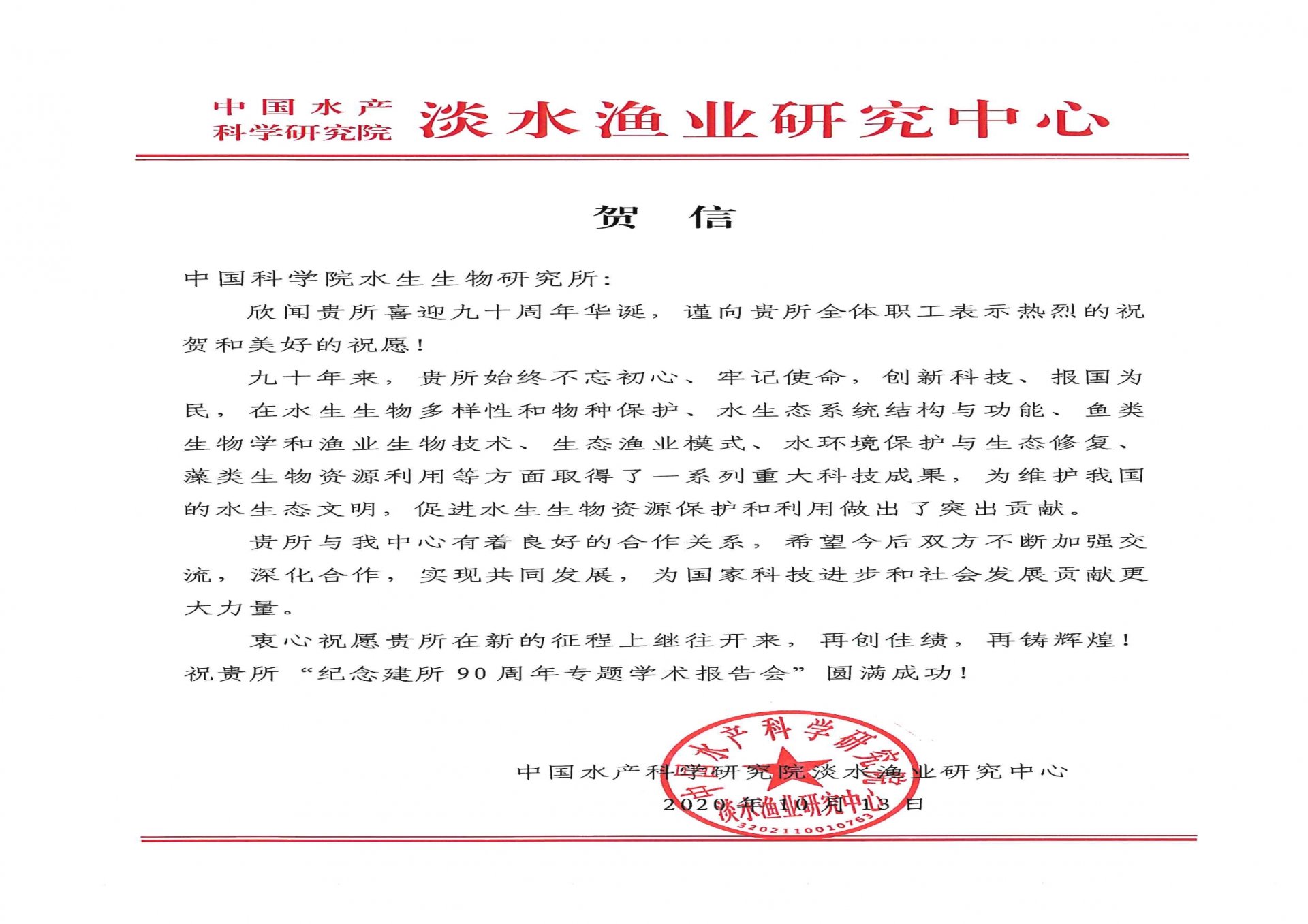 中国水产科学研究院淡水渔业研究中心贺