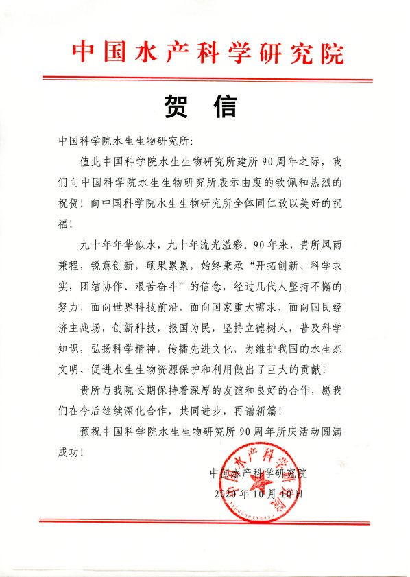中国水产科学研究院贺信