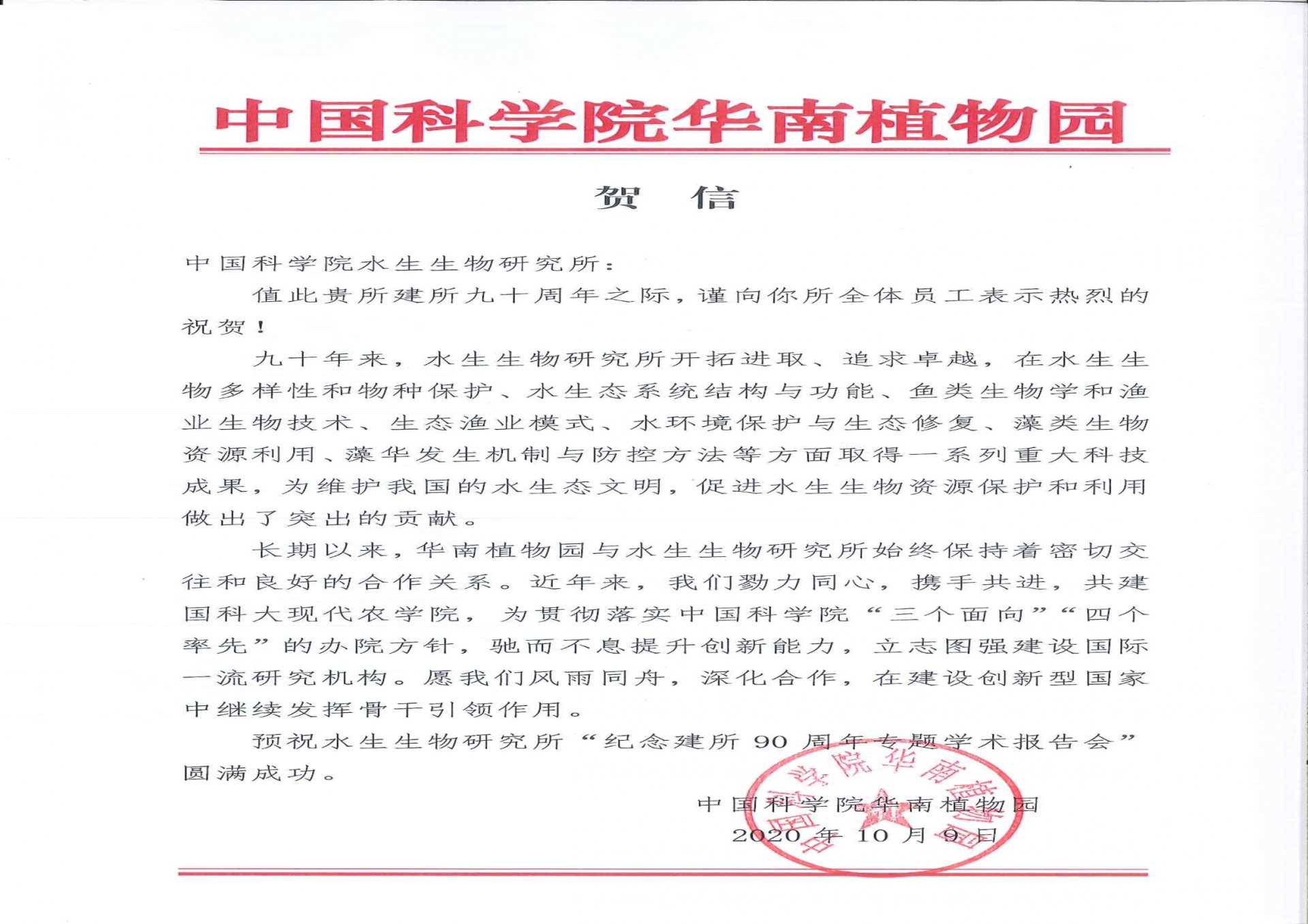 星空体育彩票注册赠送华南植物园贺信