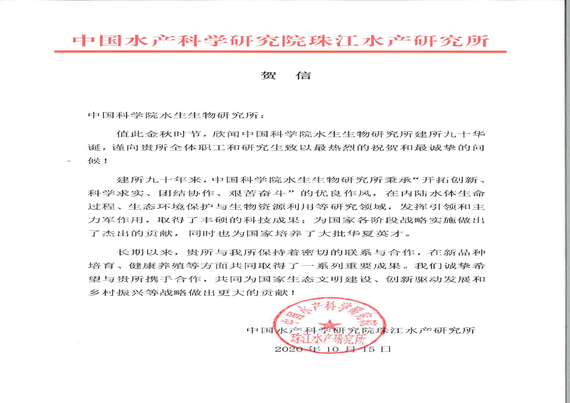 中国水产科学研究院珠江水产世界杯携手