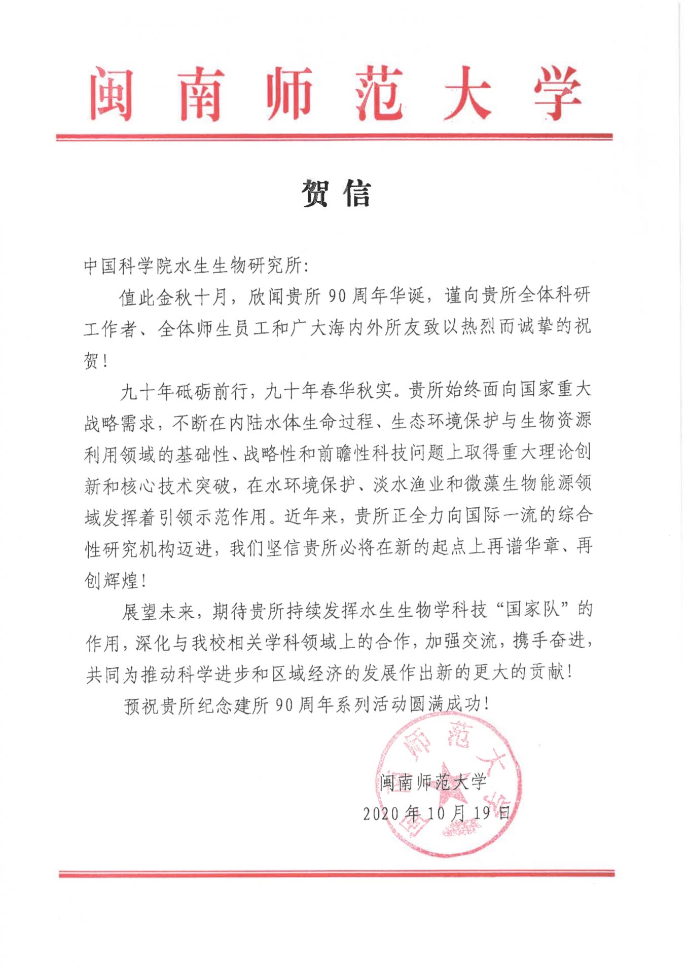 闽南师范大学贺信