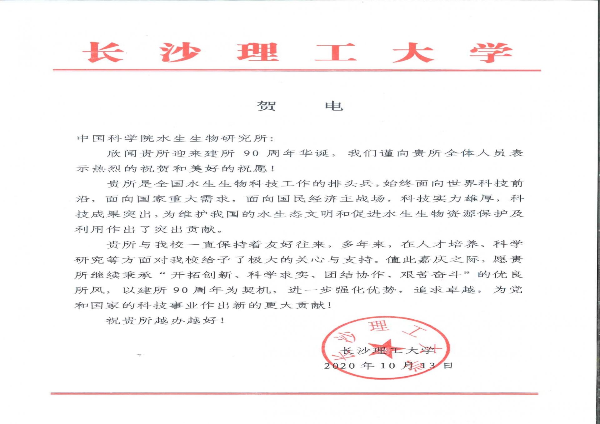 长沙理工大学贺电