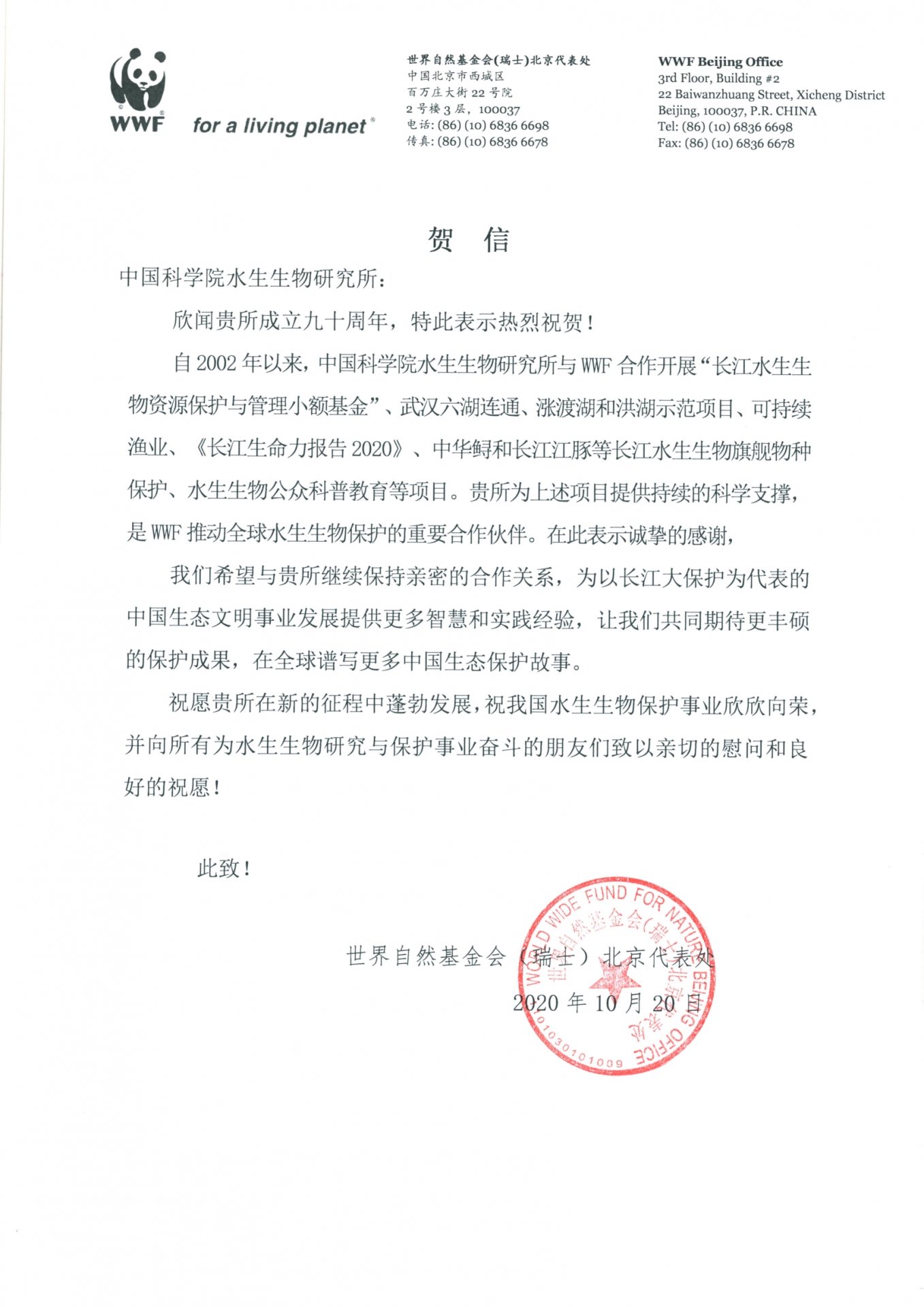 世界自然基金会（瑞士）北京代表处贺信