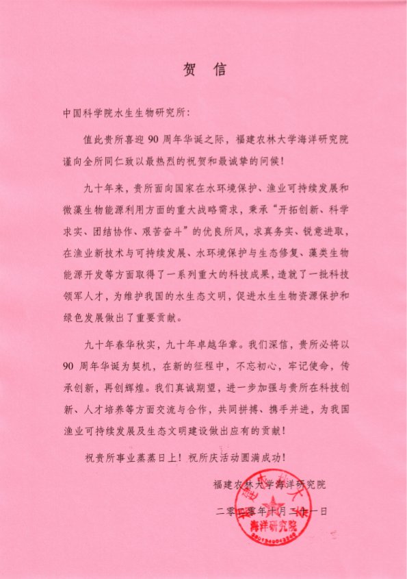 福建农林大学海洋研究院贺信