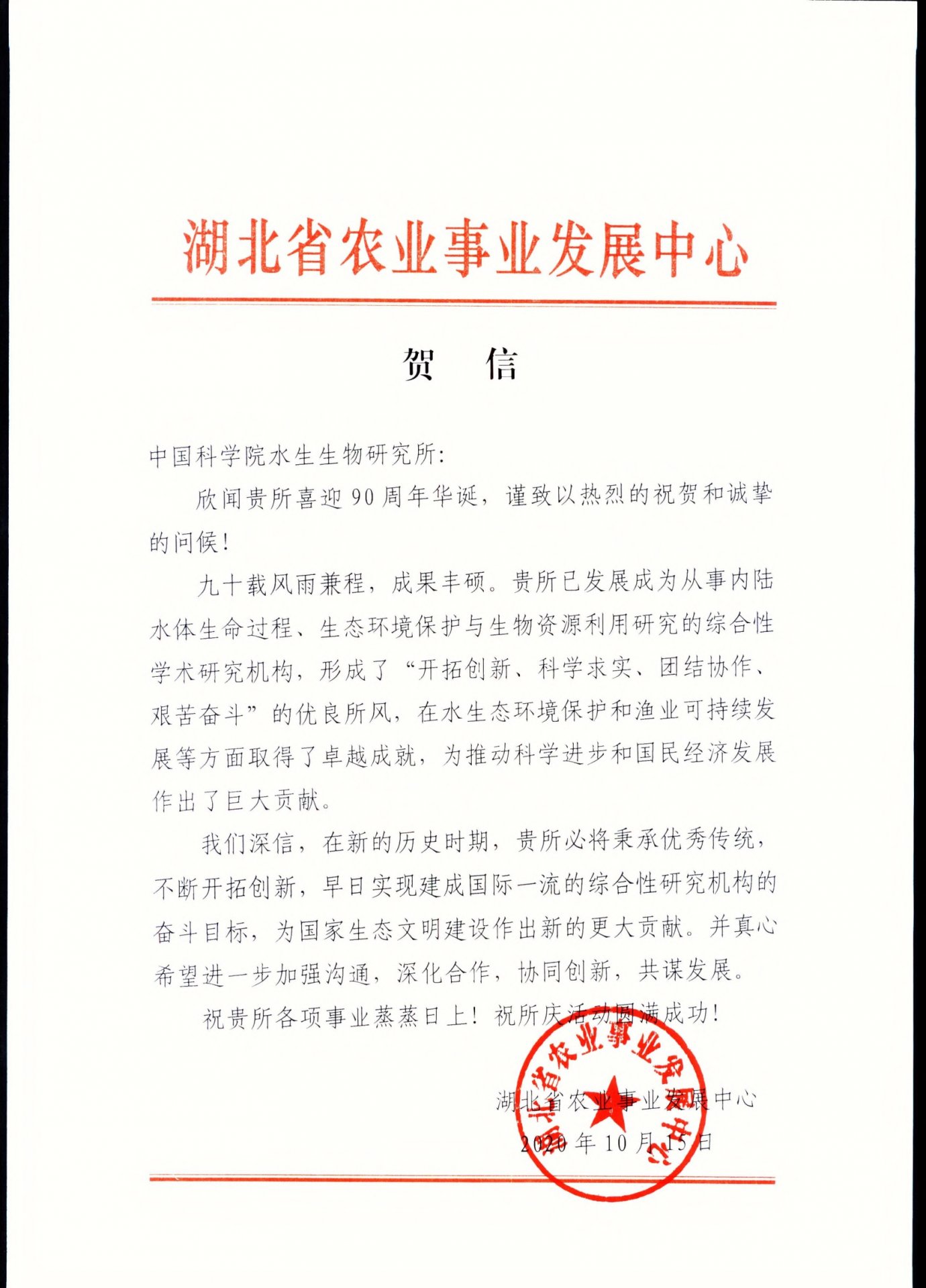 湖北省农业事业发展中心贺信