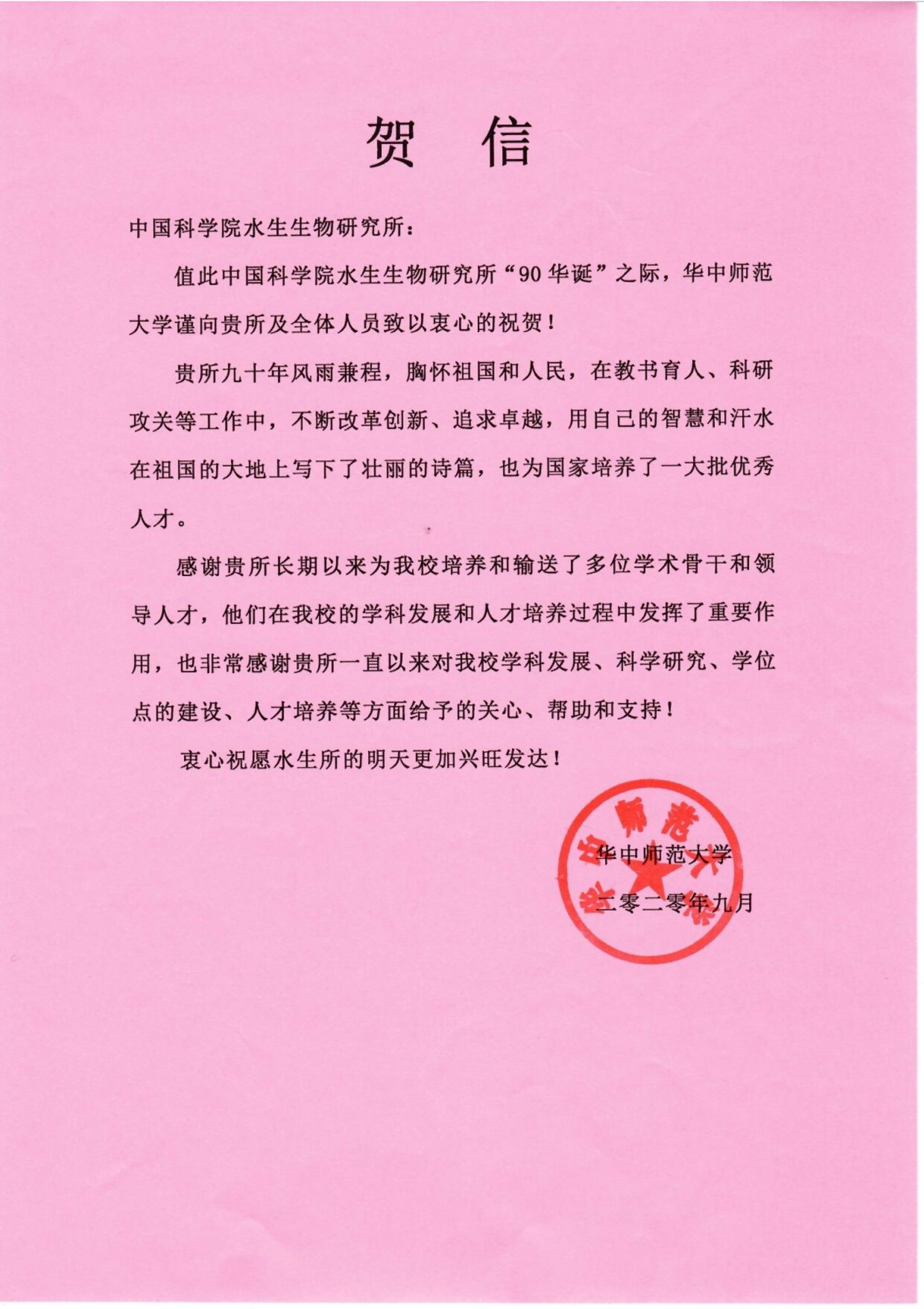 华中师范大学贺信