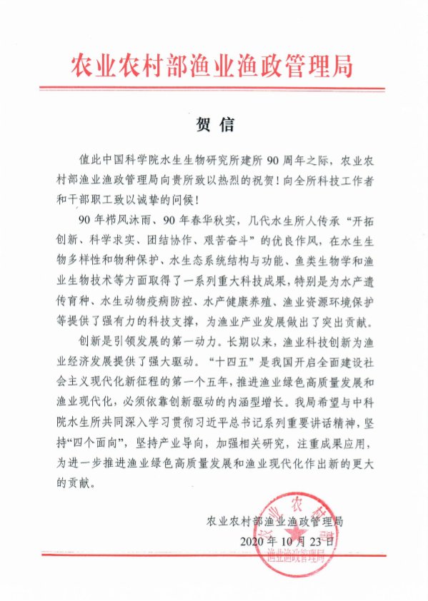 农业农村部渔业渔政管理局贺信