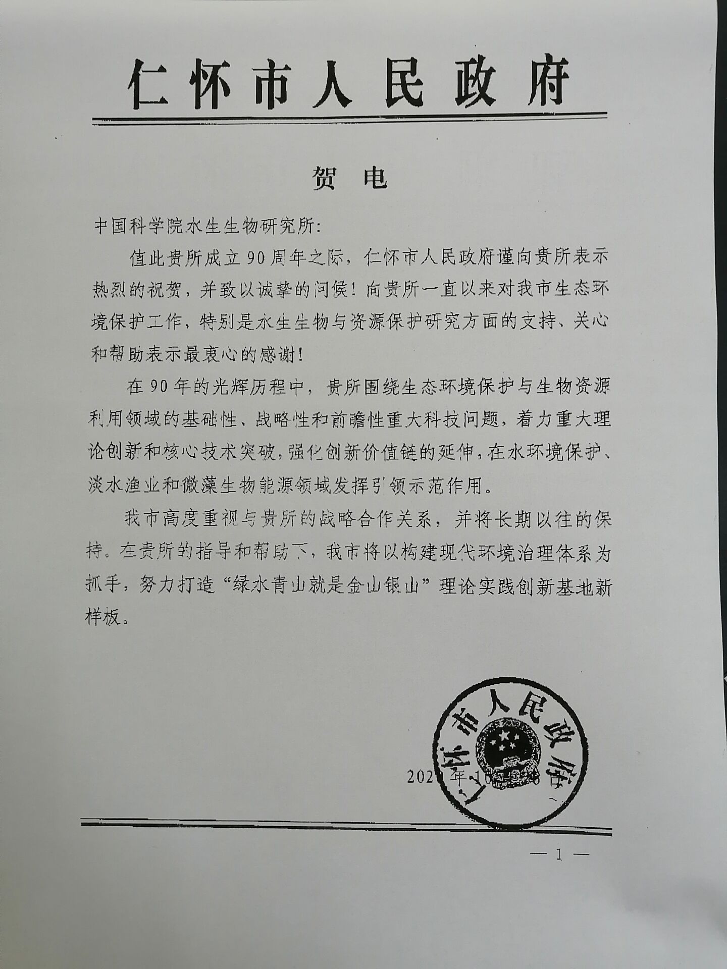 仁怀市人民政府贺电