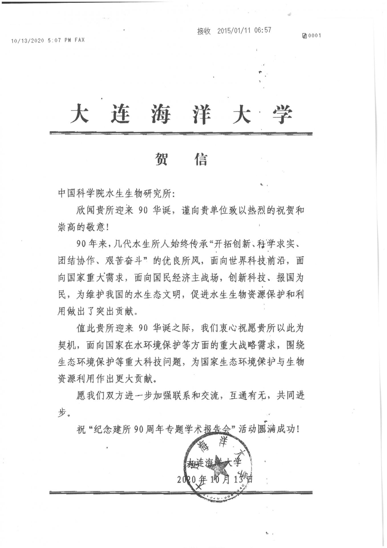 大连海洋大学贺信