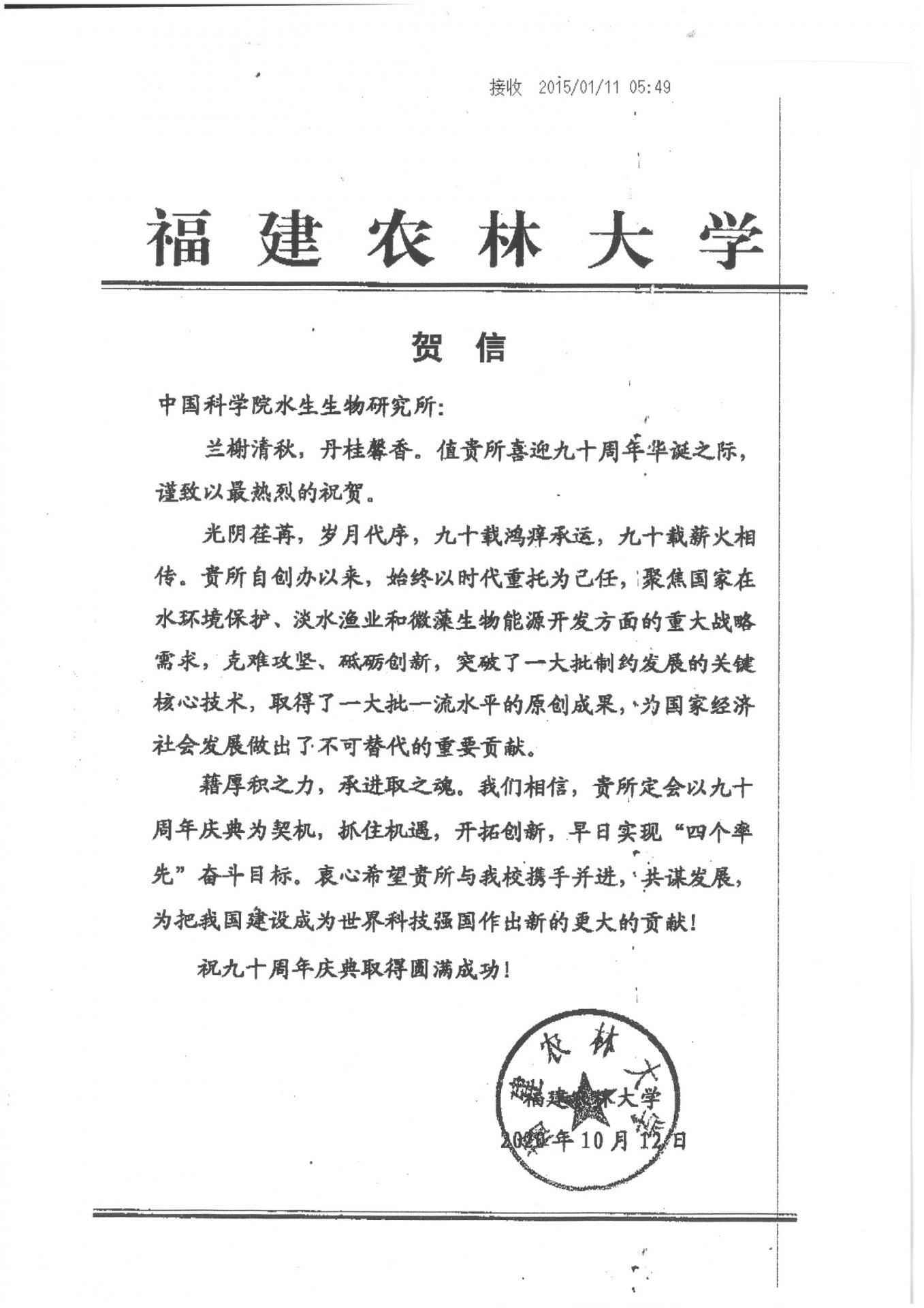 福建农林大学贺信