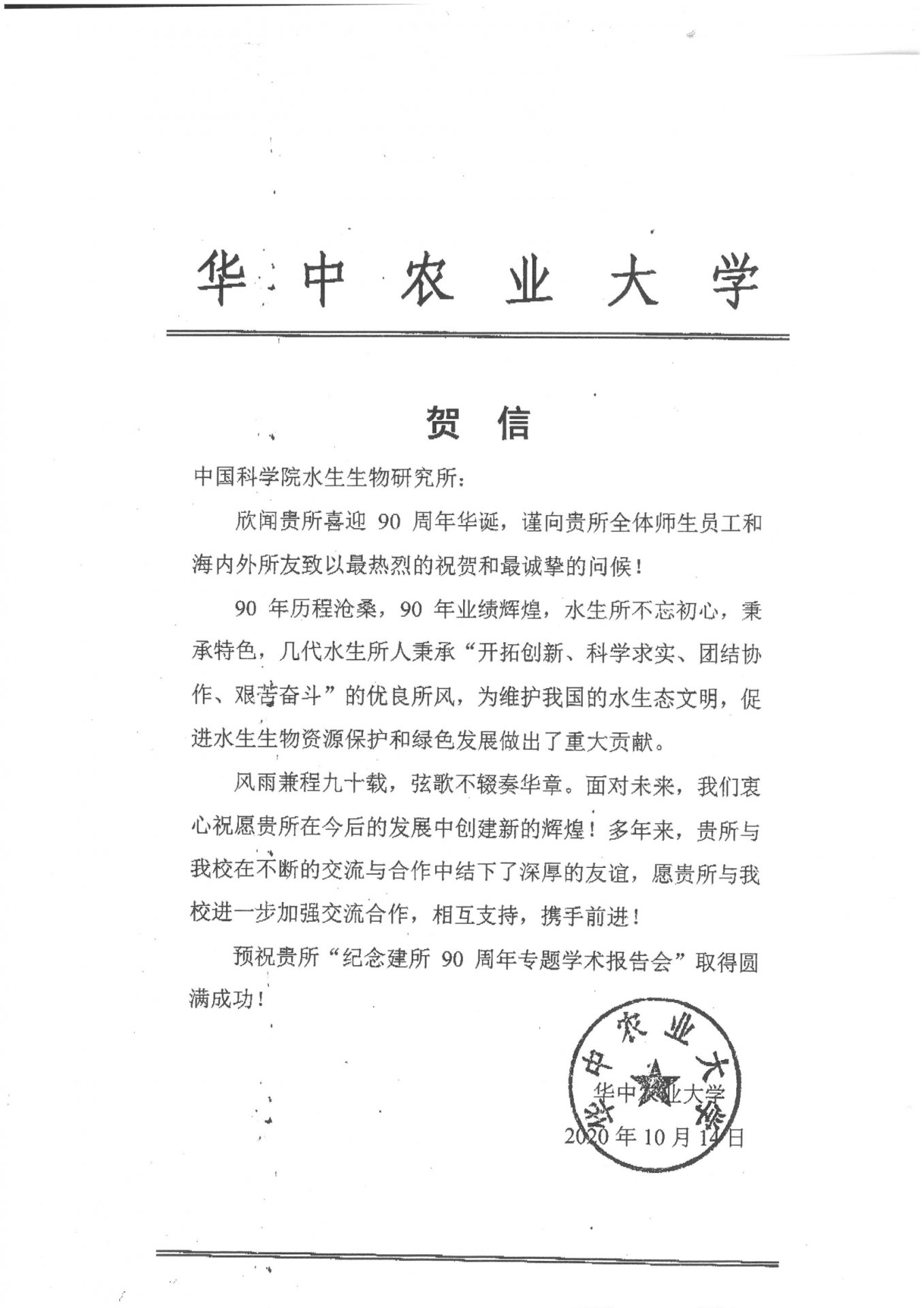 华中农业大学贺信