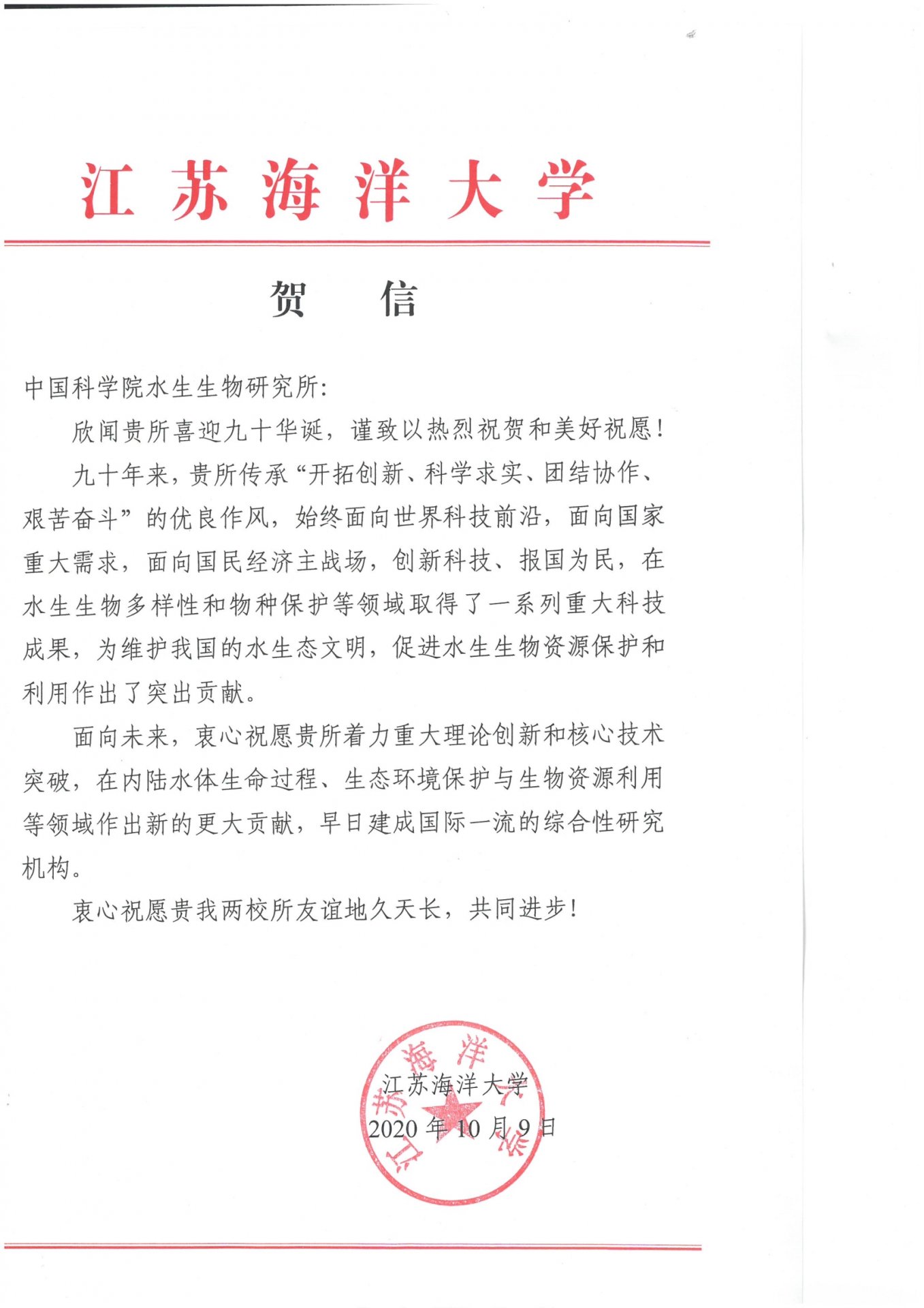 江苏海洋大学贺信