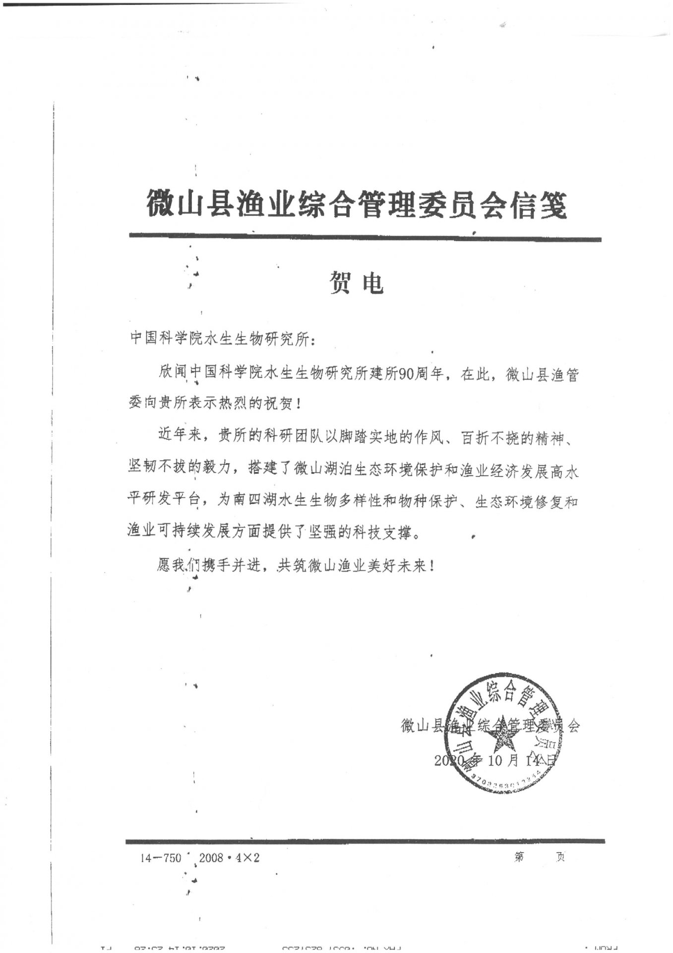 徽山县渔业综合管理委员会贺电