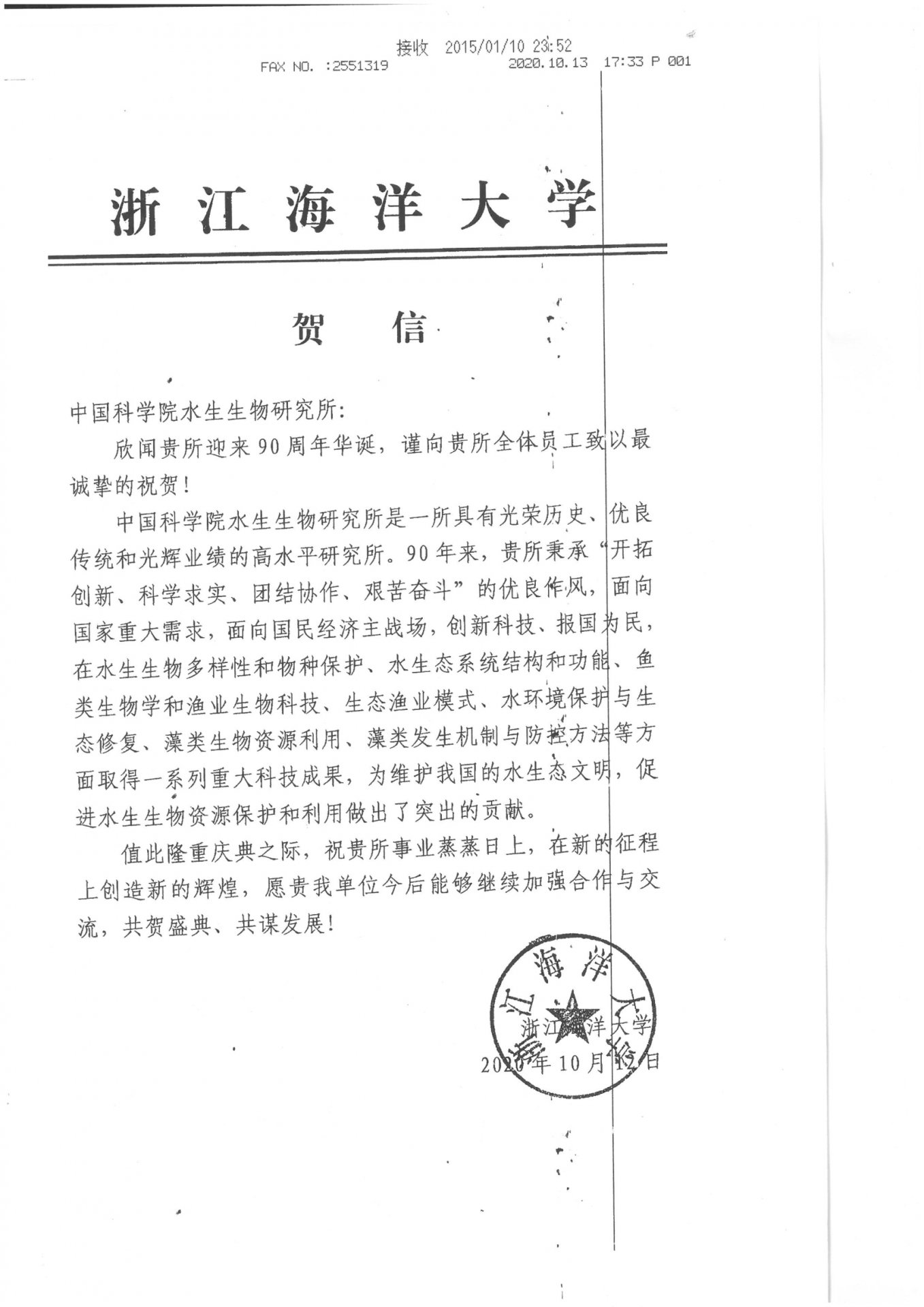 浙江海洋大学贺信