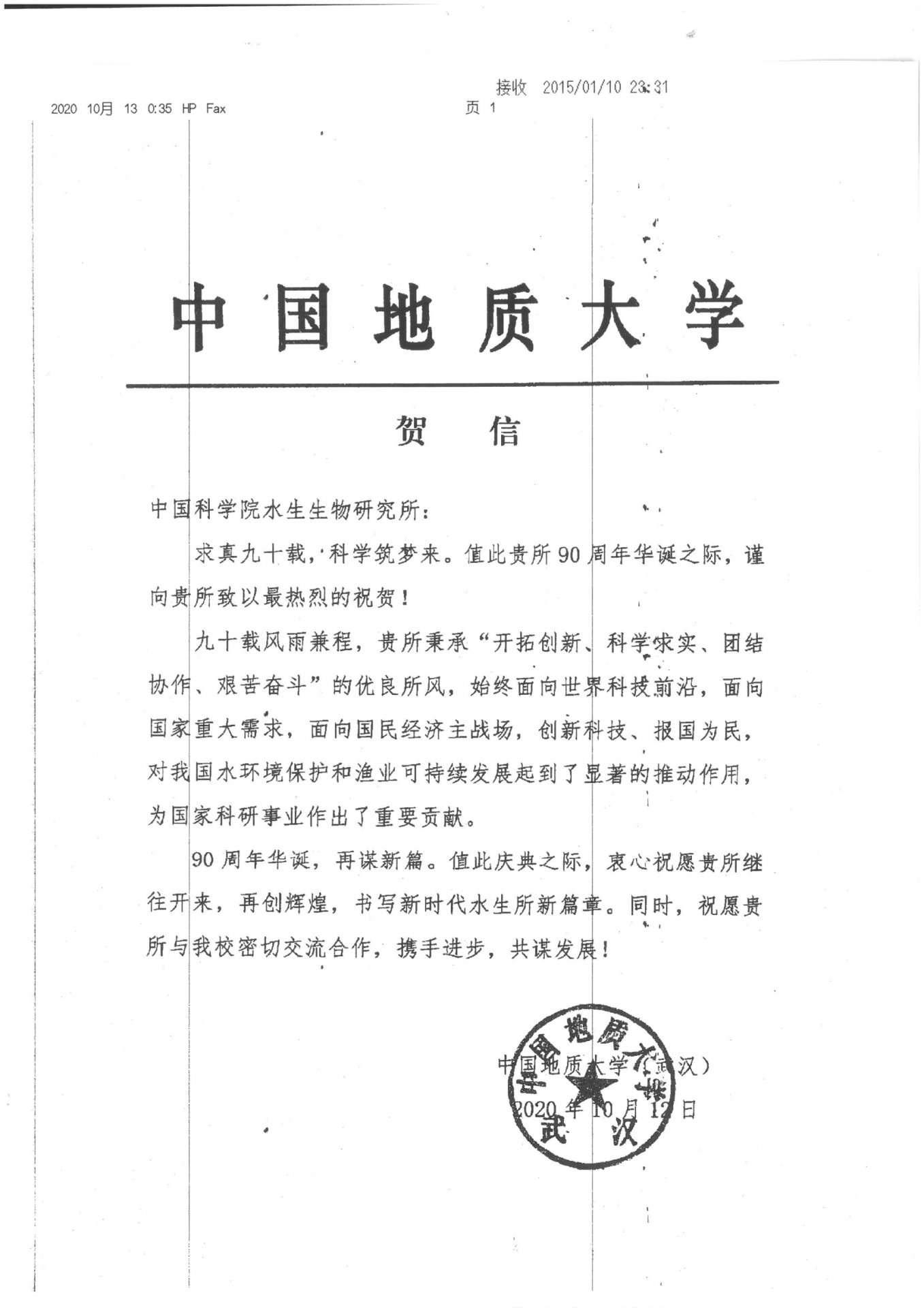 中国地质大学（武汉）贺信
