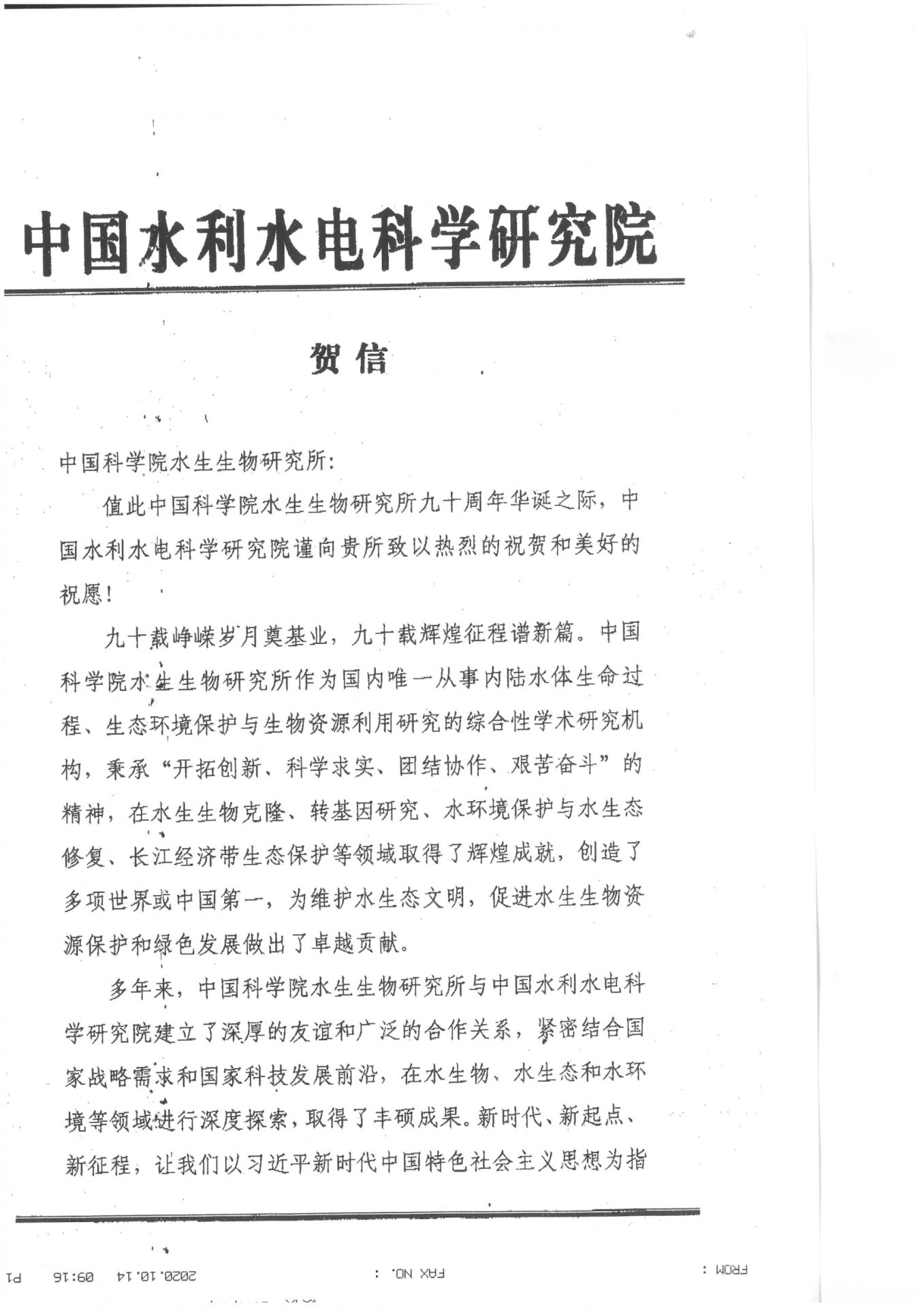 中国水利水电科学研究院贺信