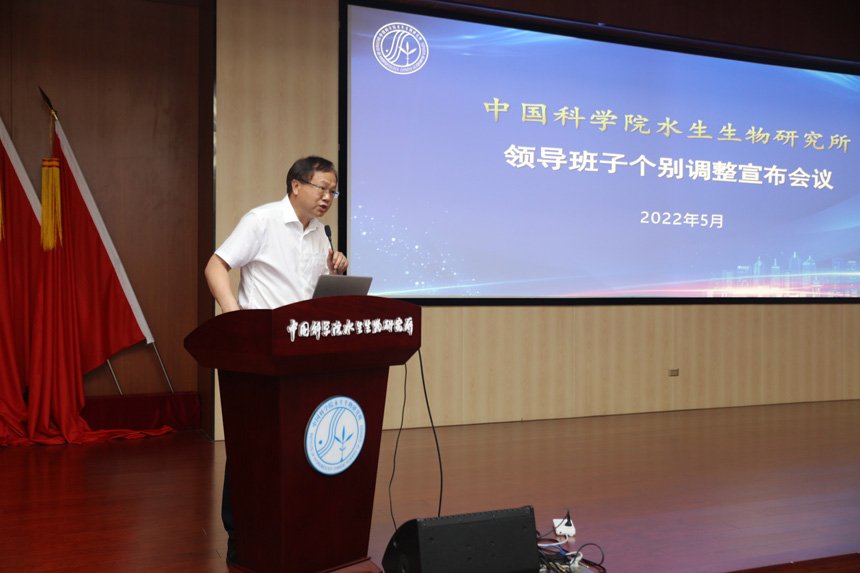 水生所举行领导班子个别调整宣布会议