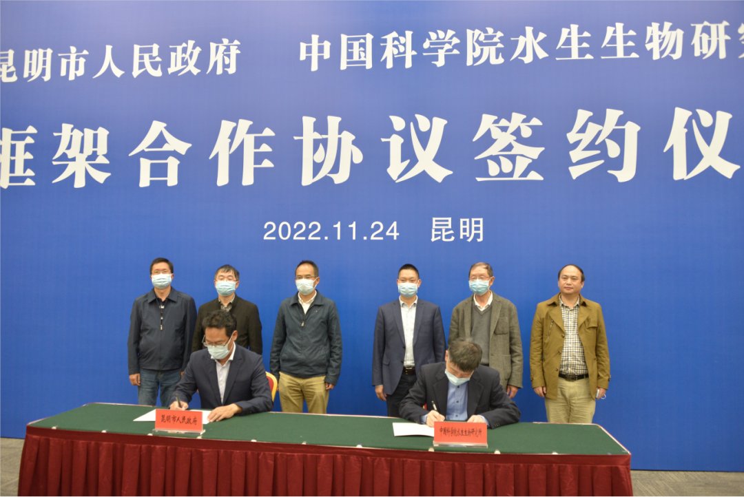水生所与昆明市政府签署框架合作协议