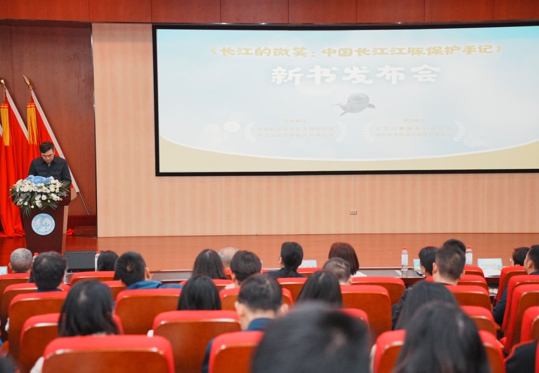 中国长江江豚保护手记》新书发布会在水