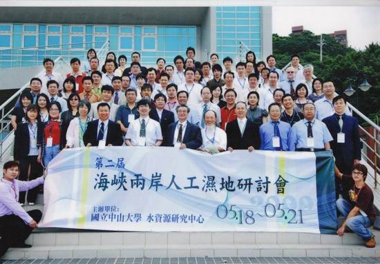第二届海峡两岸人工湿地研讨会在台湾高