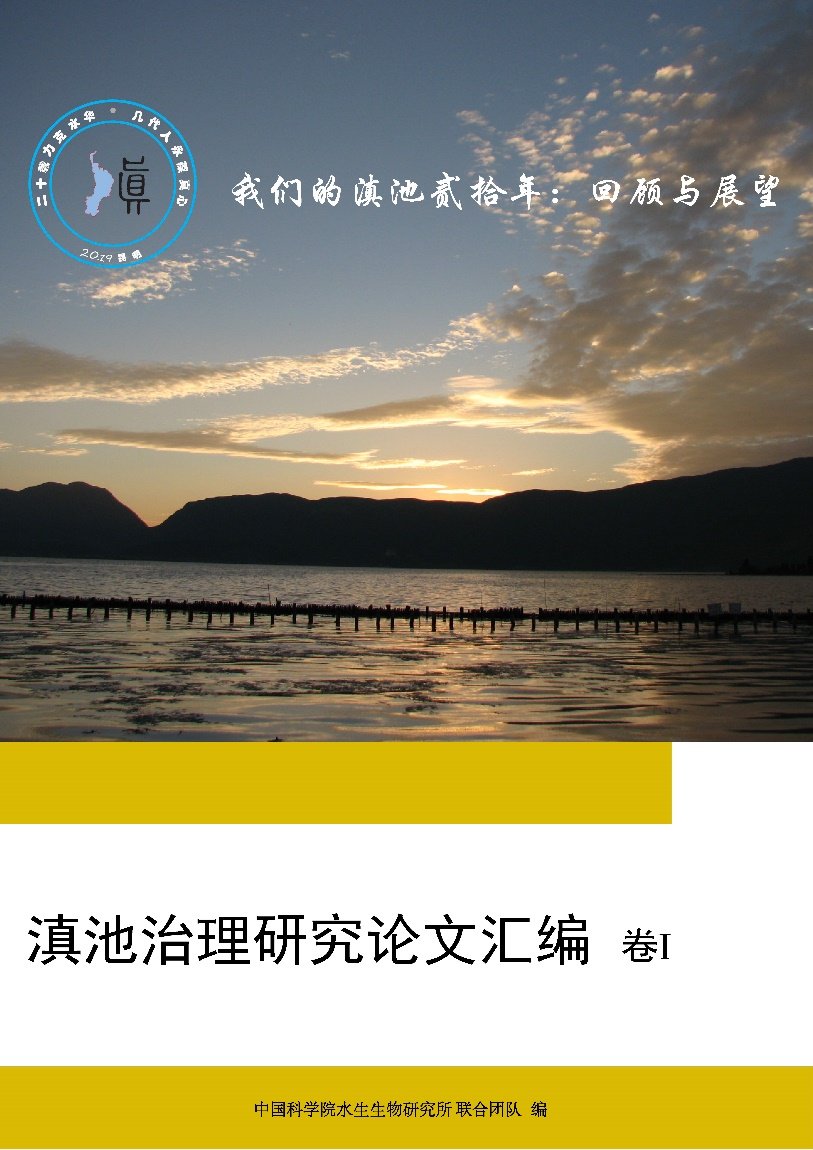 昆明市滇池高原湖泊研究院主办