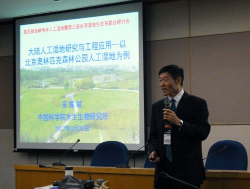 第四届海峡两岸人工湿地研讨会在台北等