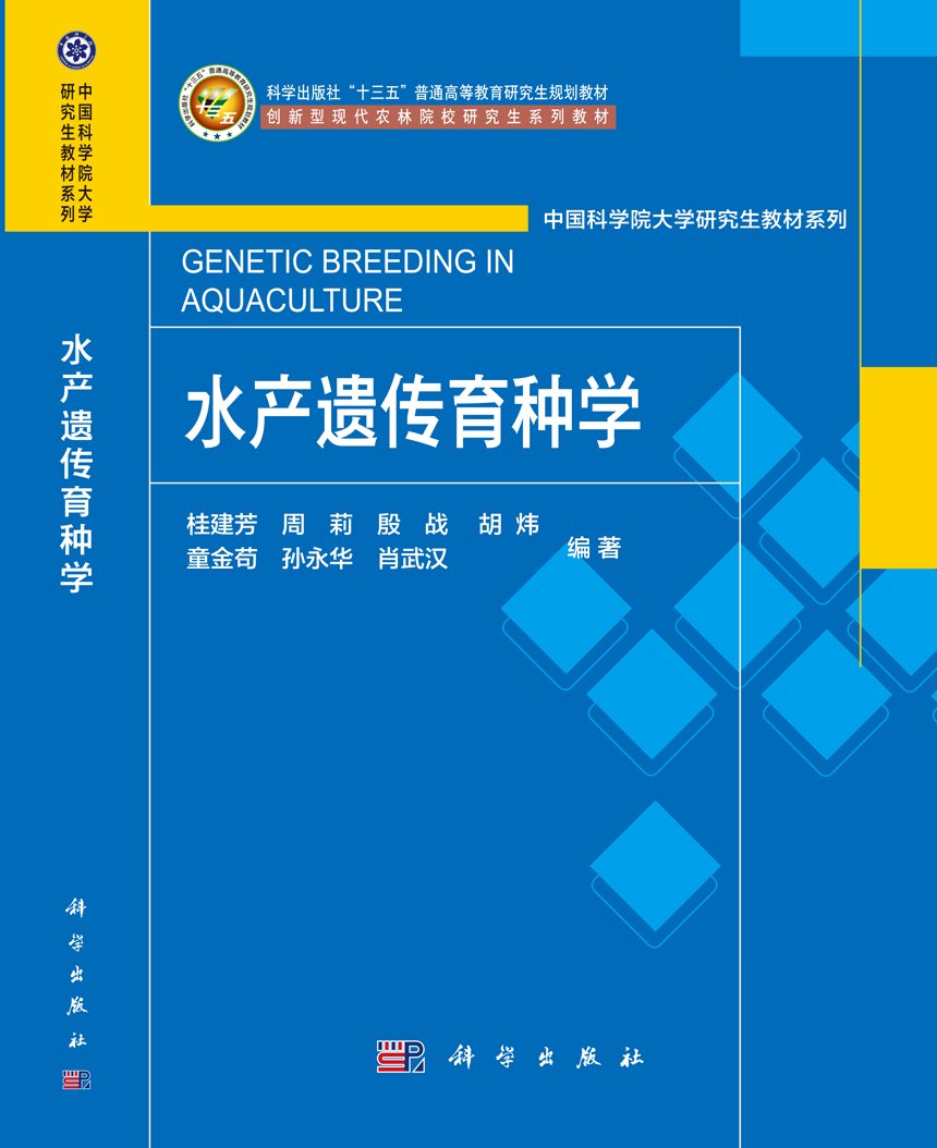 桂建芳院士主编出版研究生教材《水产遗