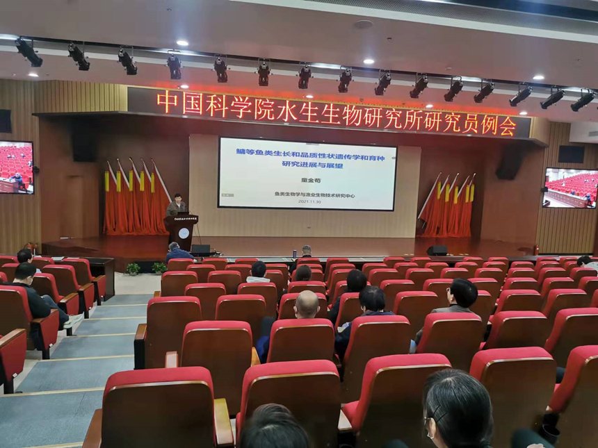 水生所召开11月研究员例会
