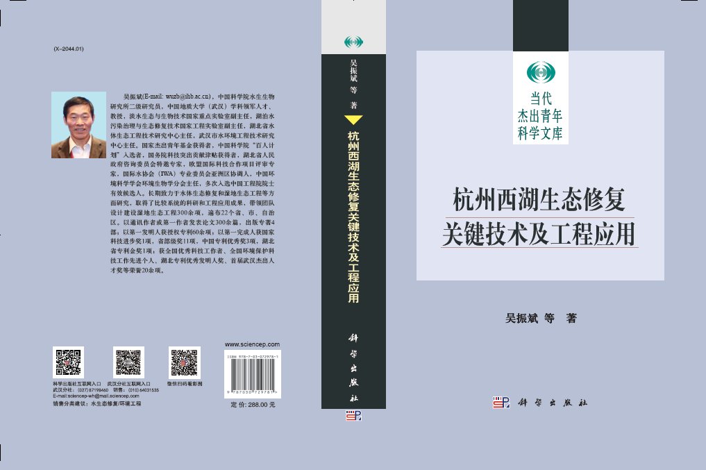 《杭州西湖生态修复关键技术及工程应用