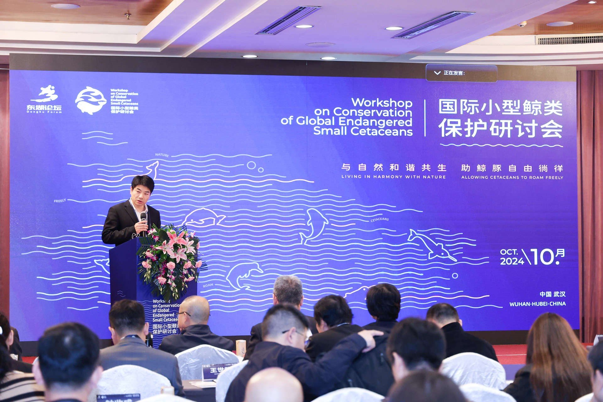 2024东湖论坛·国际小型鲸类保护研