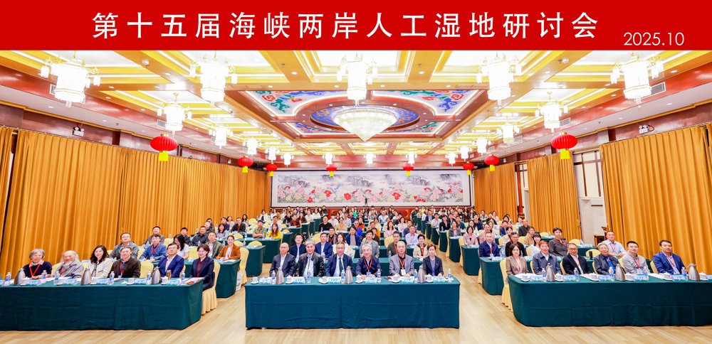 第十五届海峡两岸人工湿地研讨会在山东