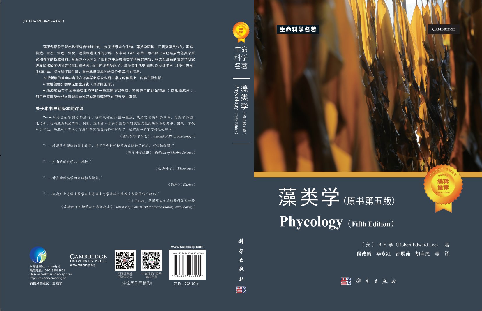 水生所参与译著的《藻类学（原书第五版