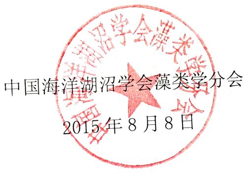中国海洋湖沼学会藻类学分会第九届会员