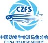 第四届全国(全球华人)斑马鱼PI大会