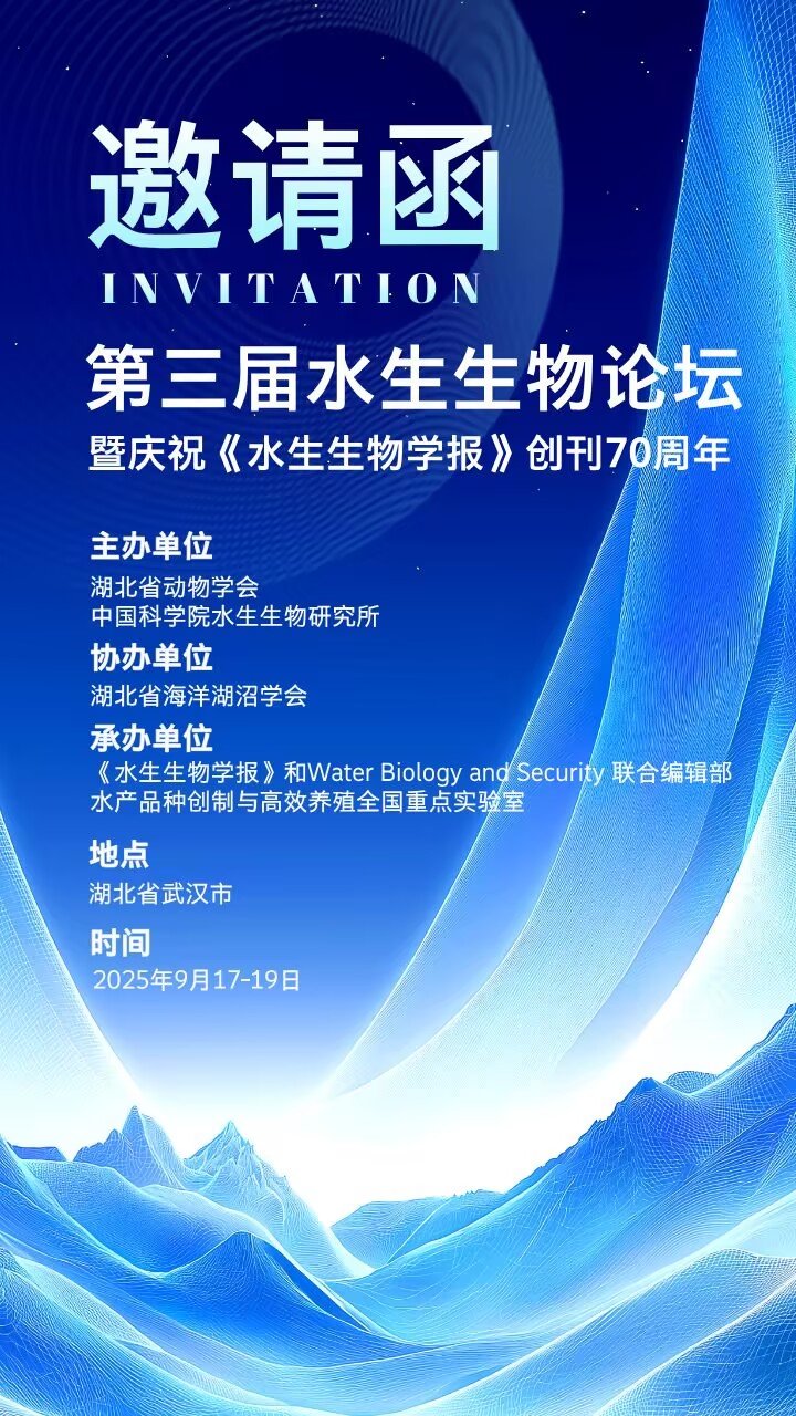 第三届水生生物论坛暨庆祝《水生生物学
