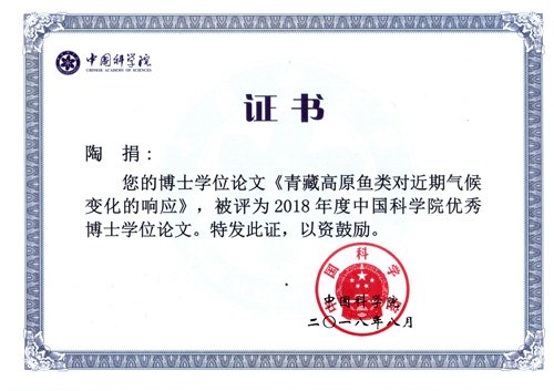 水生所陶捐博士论文被评为2018年度