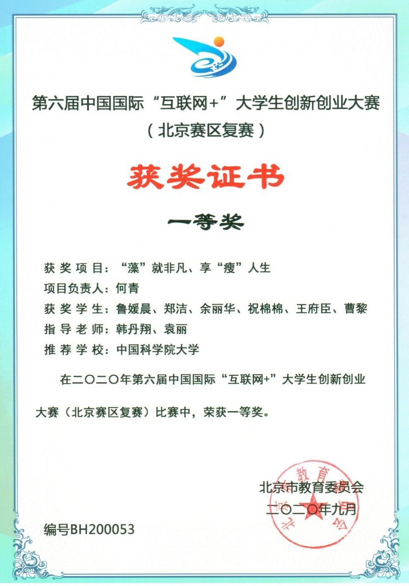 水生所获第六届中国国际“互联网+”大
