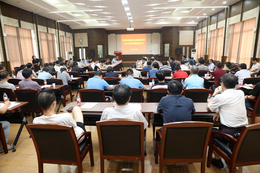 水生所召开2021年夏季战略研讨会