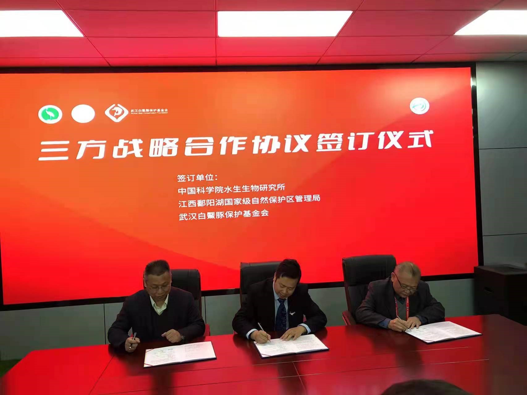 水生所签订长江江豚保护三方战略合作协
