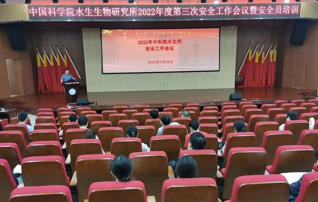 水生所召开2022年第三次安全工作会