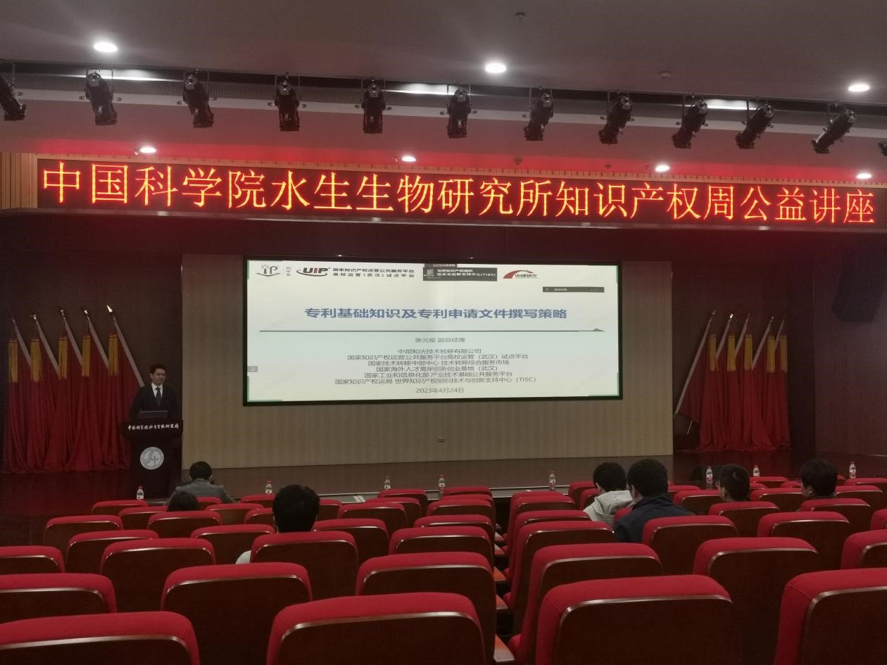 水生所举办2023年度知识产权周公益