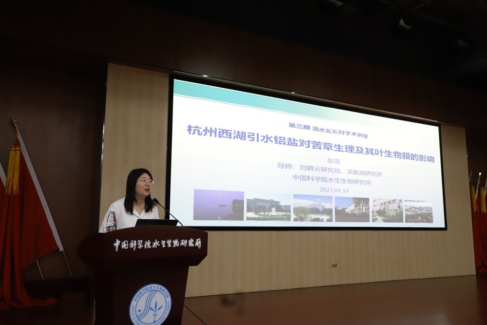 水生所举办第三期“涢水奖”系列学术讲