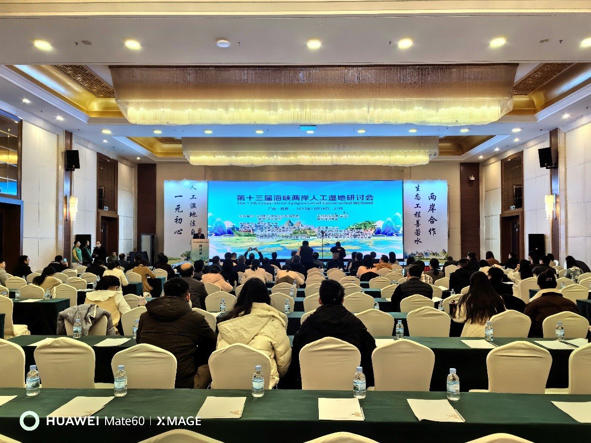 第十三届海峡两岸人工湿地研讨会在桂林