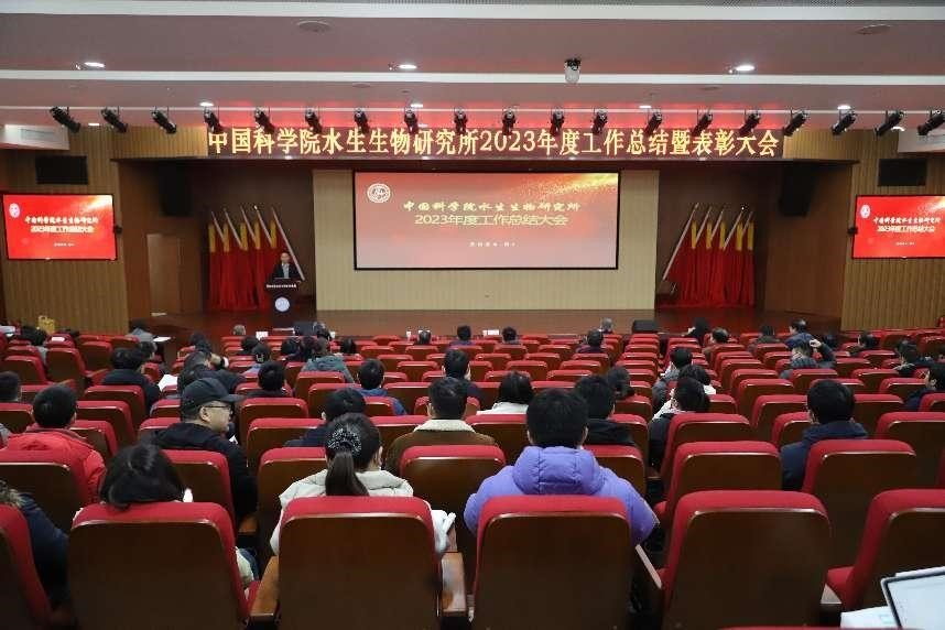 水生所举行2023年度工作总结暨表彰